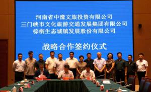 多方聯(lián)合，共促文旅融合發(fā)展 ——文旅集團與中豫文旅、棕櫚生態(tài)簽署戰(zhàn)略合作協(xié)議