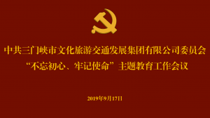 文旅集團召開“不忘初心、牢記使命” 主題教育工作會議