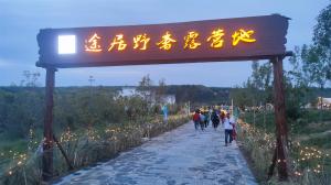 來(lái)三門(mén)峽，赴一場(chǎng)浪漫的露營(yíng)之約——三門(mén)峽途居野奢露營(yíng)地開(kāi)市啦！