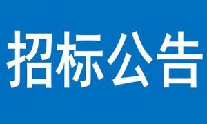 漢山景區(qū)職工宿舍修復(fù)改造項目競爭性談判公告