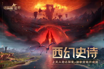 魔族入侵 《花千骨》手游眾仙齊力御敵